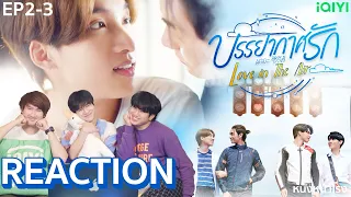 [EP.2-3] REACTION 🌪🌧 บรรยากาศรัก เดอะซีรีส์ Love in The Air l เขินหนักมาก