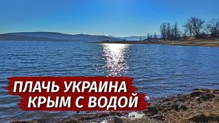 Крым ПЕРЕПОЛНЕН водой. УКРАИНА плачь! Правда о воде в Крыму.