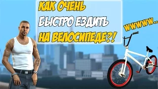 CLEO | КАК ОЧЕНЬ БЫСТРО ЕЗДИТЬ НА ВЕЛОСИПЕДЕ