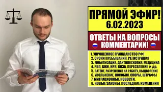 УПРОЩЕННОЕ ГРАЖДАНСТВО, ВНЖ, РВП. ПАСПОРТ РФ. АРМИЯ. МИГРАЦИОННЫЕ ЗАКОНЫ 2023, НОВОСТИ. 6.02.23