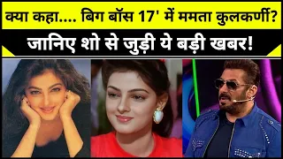 Bigg Boss 17 :90s Actress Mamta Kulkarni Approached For Salman Khan Reality Show!