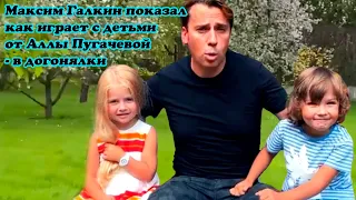 Максим Галкин показал, как играет с детьми от Аллы Пугачевой в догонялки