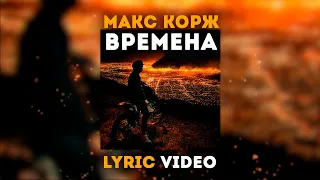 Макс Корж - Времена (lyric video)