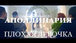 Премьера! Аполлинария - Плохая девочка (Official video)