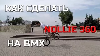 КАК СДЕЛАТЬ NOLLIE 360 НА BMX