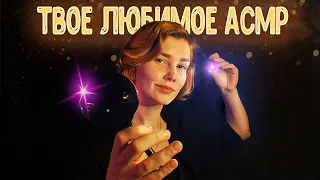 💜Твое любимое АСМР с фонариком┃многослойный неразборчивый шепот┃ASMR light triggers🔦