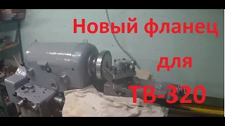 Новому шпинделю - новый фланец!