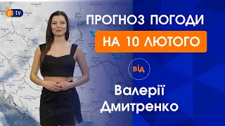 Прогноз погоди на четвер 10 лютого 2022 | PTV.UA