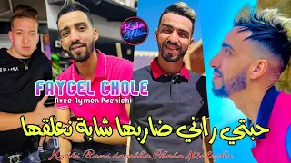 Cheb Faycel Cholé 2022 Habti Rani Darebha © شابة نعلقها | Avec Aymen Pachichi 🎹 ● Tik Tok 2022