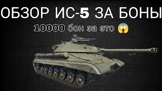 ОБЗОР ИС-5 ( ОБЪЕКТ 730 ) ИМБА ЗА 10 000 ТЫСЯЧ БОН ИЛИ НЕ НУЖНЫЙ КУСОК МЕТАЛА