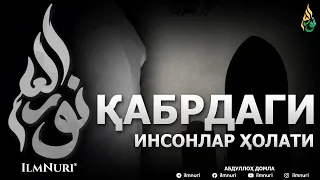 ҚАБРДАГИ ИНСОНЛАР ҲОЛАТИ / ҚАБР ҲАҚИДА - АБДУЛЛОҲ ДОМЛА