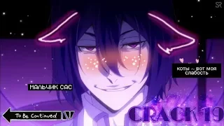 CRACK № 19 Бродячие псы ▌Bungo Stray Dogs ▌АЛО, СЕНПАЙ?