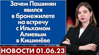 Зачем Пашинян явился в бронежилете на встречу с Ильхамом Алиевым в Кишинёве. Новости 1 июня