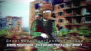 Денис Майданов - Танкист летёха / Denis Maydanov  - The young tank lieutenant