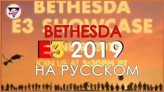 [E3 2019] 🎮 BETHESDA 🎮 - НА РУССКОМ  LIVE | СТРИМ [FullHD 1080p60fps]