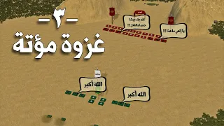 غزوة مؤتة | خطة خالد بن الوليد و عبقريته العسكرية النادرة ضد جحافل الروم ( Battle of Mu'tah )