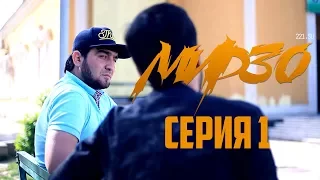 КИНО! Мирзо, Серия 1 (WWW.221.SU)