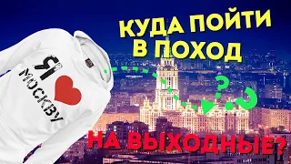 Куда сходить на майские праздники? Куда сходить в поход? Чем заняться на майских праздниках?