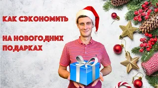 Как сэкономить и правильно купить новогодние подарки?!🎅