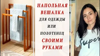 НАПОЛЬНАЯ ВЕШАЛКА для одежды СВОИМИ РУКАМИ / Столярная работа девушки БЕЗ ОПЫТА