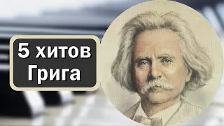 ТОП 5 Самых Известных Произведений Грига На Фортепиано