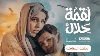 مسلسل لقمة حلال | الحلقة 7 |عبدالله يحيى إبراهيم ، عصام القديمي ، توفيق الماخذي | 4K | رمضان 1445هـ