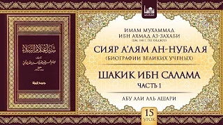 Урок 15: Шакик ибн Салама, часть 1 | «Сияр а’лям ан-Нубаля» (биографии великих ученых)