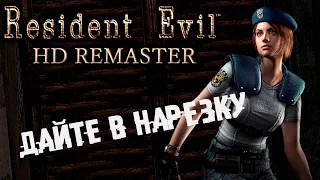 Resident Evil 1(remaster): Дайте в нарезку