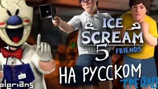 Ice Scream 5 Mike's Adventure Official Trailer (На Русском) By FinnShark36