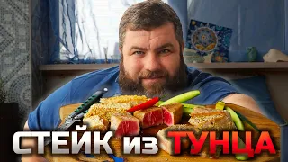 Как приготовить СТЕЙК из ТУНЦА | Куча рыбы всего за 380 рублей!