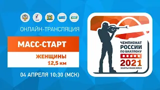 Масстарт 12.5 км – женщины. Чемпионат России по биатлону 2021