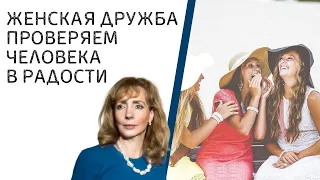 ЖЕНСКАЯ ДРУЖБА | ПРОВЕРЯЕМ ЧЕЛОВЕКА В РАДОСТИ - психолог Ирина Лебедь