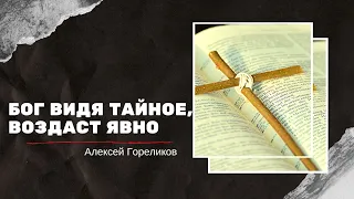 Воскресное служение  07-11-21 " Бог видя тайное, воздаст явно" , проповедует Алексей Гореликов