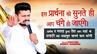 इस प्रार्थना को सुनते ही आप चंगे हो जाएंगे #PRAYER FOR ANOINTING OIL WITH | PASTOR AMRIT SANDHU