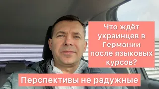 Что ждёт украинцев после языковых курсов? |Какие перспективы по работе ? |Украинцы в Германии