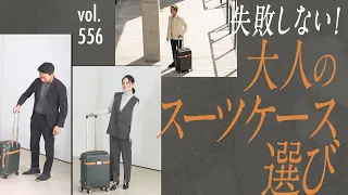 上級者はスーツケースのココを見て選ぶ！ワンランク上なブランドは？| B.R. Fashion College Lesson.556 サムソナイト・ブラックレーベル