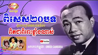 Sin Sisamuth Collection Songs - 20 Best Songs - Romantic Song | Orkes Cambodia / What are the title?