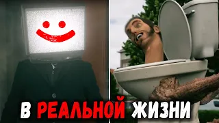 СКИБИДИ ТУАЛЕТЫ В РЕАЛЬНОЙ ЖИЗНИ | Skibidi Toilet in Real Life