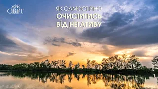 Як самостійно очиститись від негативу | Мій Світ