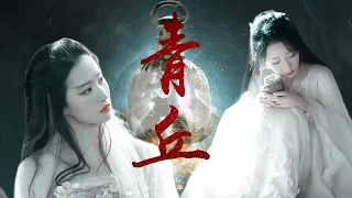 影视剪辑《青丘》刘亦菲 杨紫