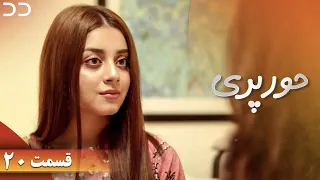 Hoor Pari | Episode 20 | Serial Doble Farsi | سریال حورپری - قسمت ۲۰ - دوبله فارسی | CV1O