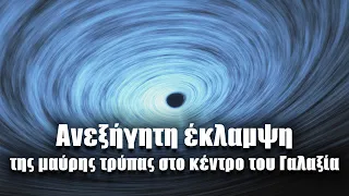 Ανεξήγητη έκλαμψη της μαύρης τρύπας στο κέντρο του Γαλαξία | Διαστημικά νέα (#4)