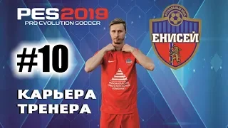 Прохождение PES 2019 [карьера] #10