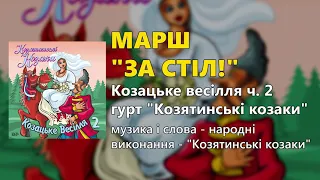 Марш "За стіл!" - Козятинські козаки - Козацьке весілля ч. 2