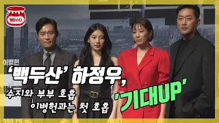 '백두산' 하정우, 수지와 부부 연기한 소감은?