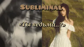 Subliminal | Красота ведьмы #subliminal #саблиминал #ведьма