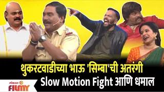 Chala Hawa Yeu Dya Comedy Show | थुकरटवाडीच्या भाऊ 'सिम्बा'ची अतरंगी Slow Motion Fight आणि धमाल