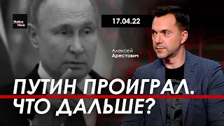 Арестович: Путин проиграл. Что дальше? @MackNack