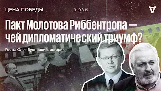 Цена победы / Пакт Молотова Риббентропа – чей дипломатический триумф? / Олег Будницкий // 31.08.19