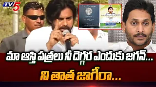 ని తాత జాగీరా : Pawan Kalyan SENSATIONAL Comments On YS Jagan | Janasena Varahi Vijayabheri | TV5